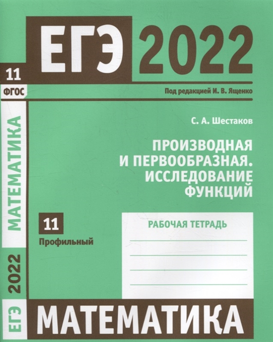 

ЕГЭ 2022 Математика Производная и первообразная Исследование функций Задача 11 профильный уровень Рабочая тетрадь