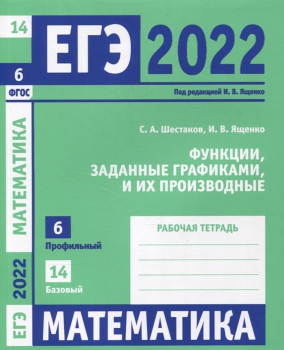 

ЕГЭ 2022 Математика Функции заданные графиками и их производные Задача 6 профильный уровень Задача 14 базовый уровень Рабочая тетрадь