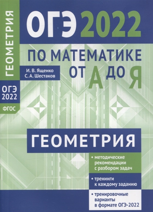 ОГЭ 2022 по математике от А до Я Задачи по геометрии