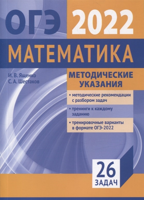 Ященко И., Шестаков С. - Подготовка к ОГЭ 2022 по математике Методические указания