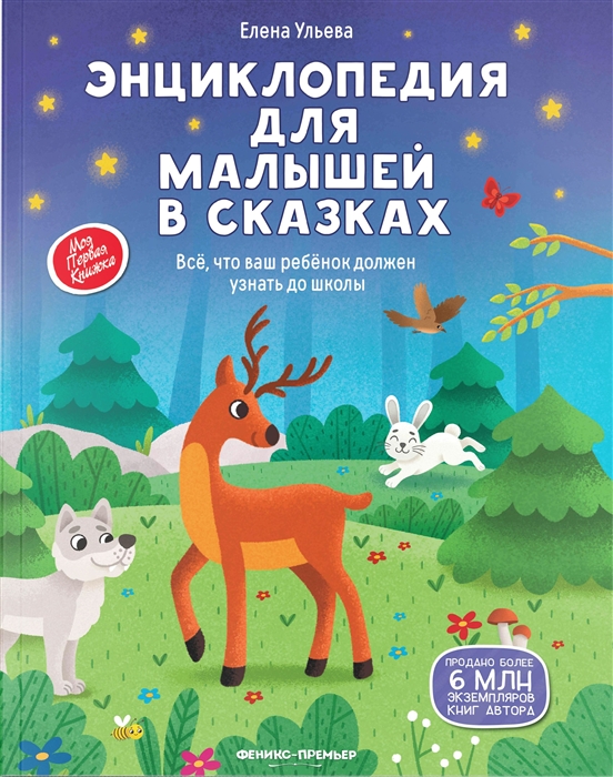 

Энциклопедия для малышей в сказках все что ваш ребенок должен узнать до школы