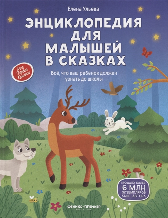 Ульева Е. - Энциклопедия для малышей в сказках все что ваш ребенок должен узнать до школы