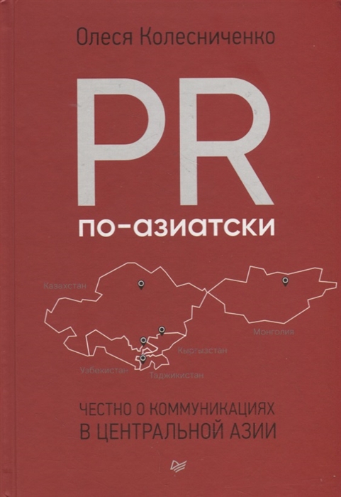 

PR по-азиатски Честно о коммуникациях в Центральной Азии