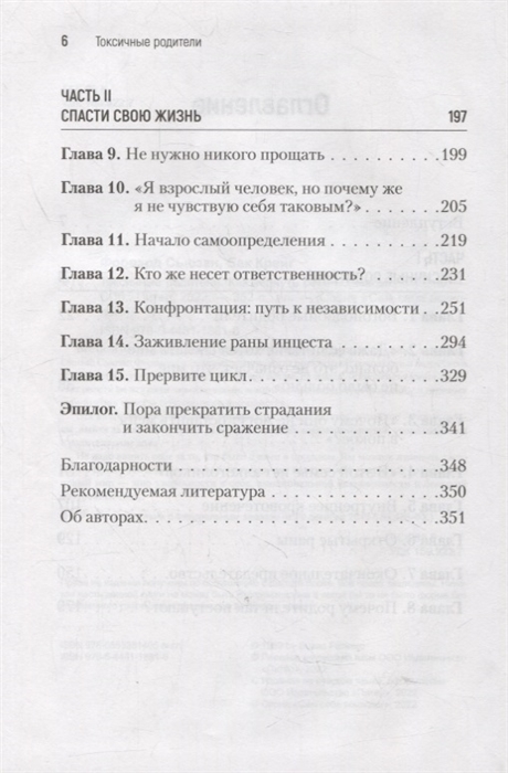 Книга токсичные родители читать. Токсичные родители Сьюзан форвард оглавление. Токсичные родители книга. Токсичные родители оглавление. Токсичные родители Сьюзан форвард.