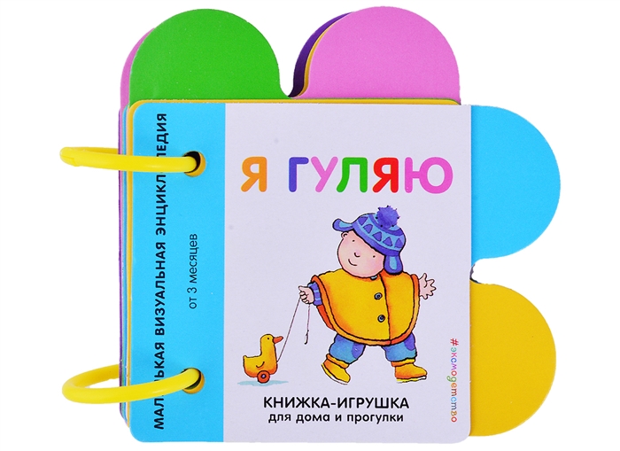 

Я гуляю Маленькая визуальная энциколпедия от 3 месяцев