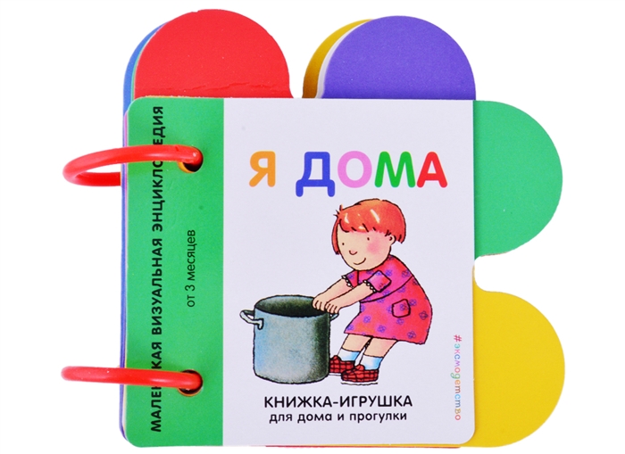 

Я дома Маленькая визуальная энциколпедия от 3 месяцев