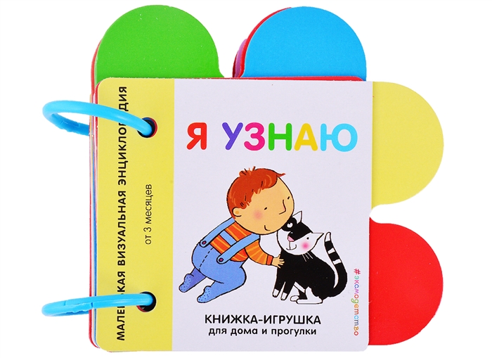 

Я узнаю Маленькая визуальная энциколпедия от 3 месяцев