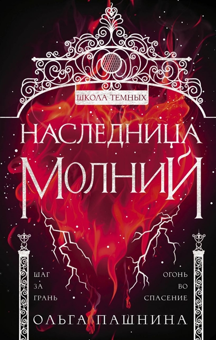 

Наследница молний