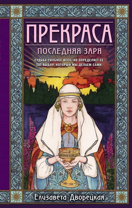 

Прекраса Последняя заря
