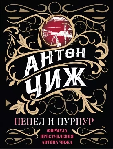 

Пепел и пурпур