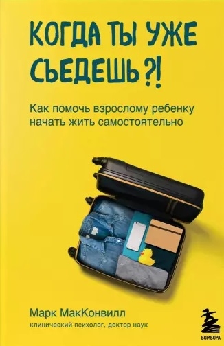 

Когда ты уже съедешь Как помочь взрослому ребенку начать жить самостоятельно