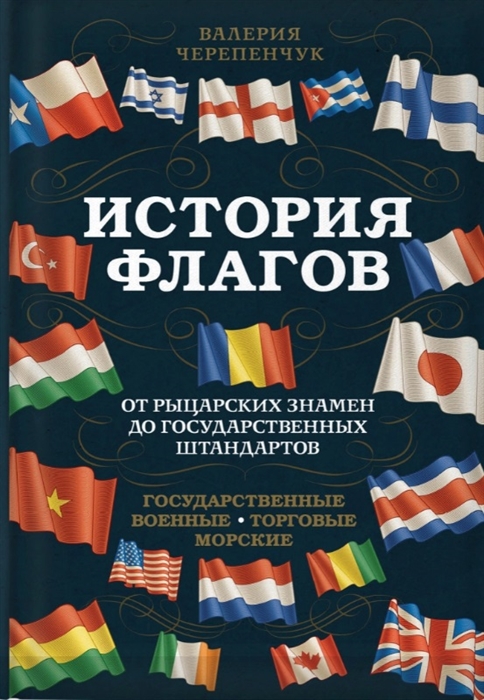 

История флагов От рыцарских знамен до государственных штандартов