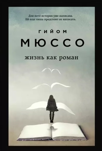 

Жизнь как роман