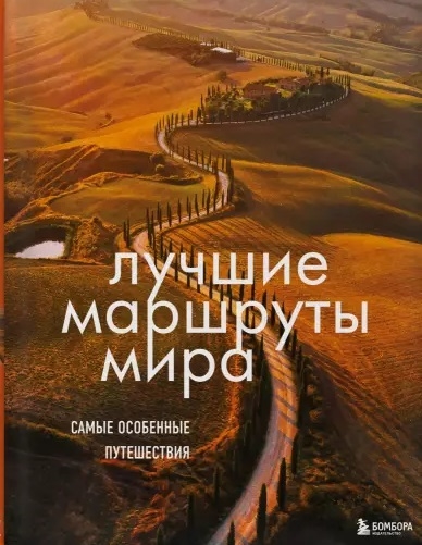 

Лучшие маршруты мира Самые особенные путешествия