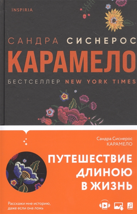 

Карамело
