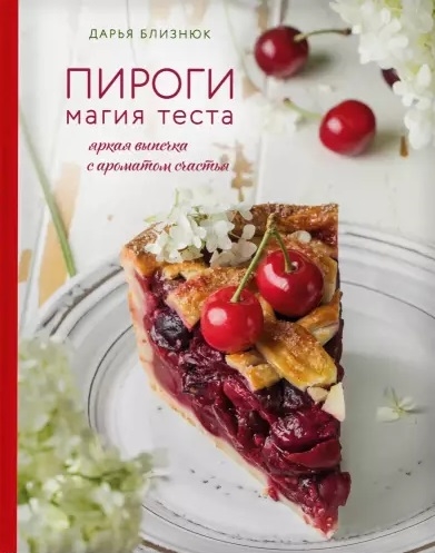 

Пироги Магия теста Яркая выпечка с ароматом счастья