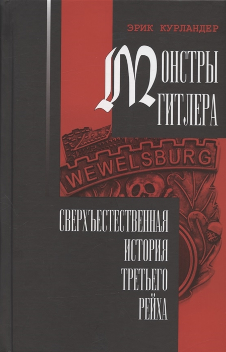 

Монстры Гитлера сверхъестественная история Третьего рейха