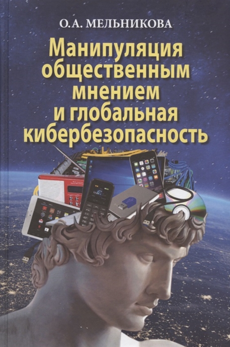 Мельникова О. - Манипуляция общественным мнением и глобальная кибербезопасность Монография