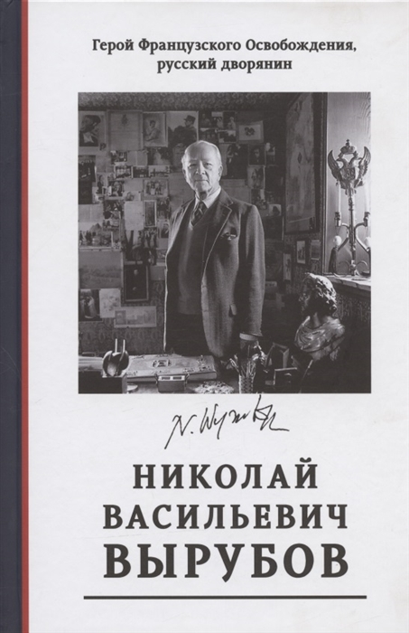 Лобанов-Ростовский Н., Трубникова-Муре М., Федорова Е. (сост.) - Герой Французского Освобождения русский дворянин Николай Васильевич Вырубов Источники и исследования Коллективная монография