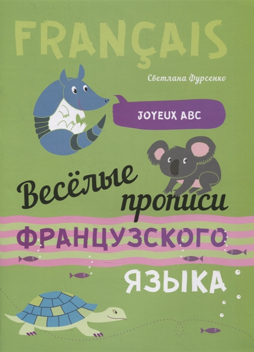 Фурсенко С. - Веселые прописи французского языка