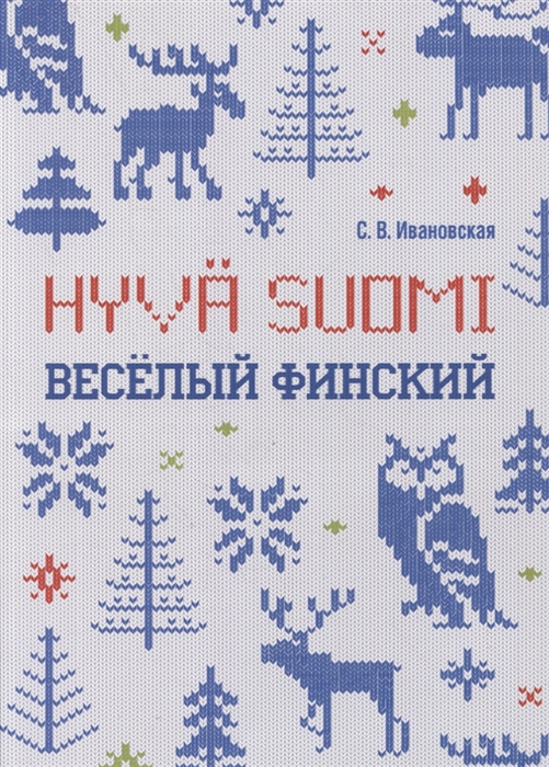 

Веселый финский рабочая тетрадь для начальной школы