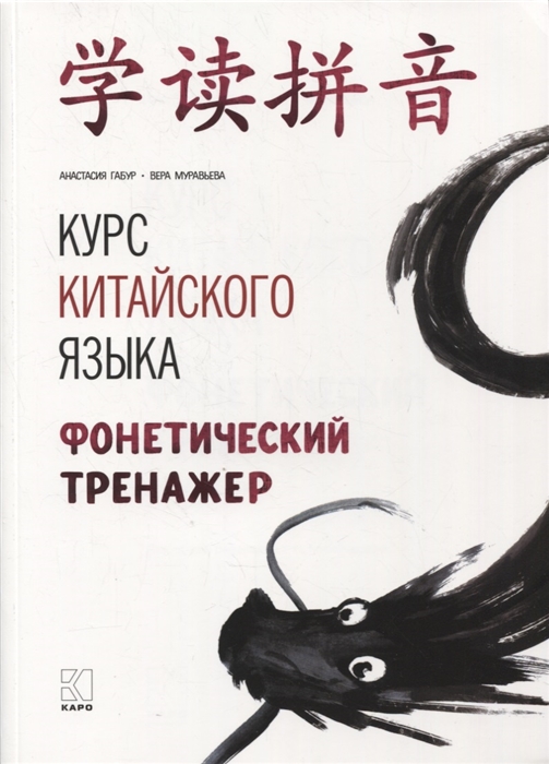 

Курс китайского языка Фонетический тренажер