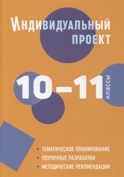 Спиридонова Л., Комаров Б., Маркова О. и др. - Индивидуальный проект 10-11 классы методическое пособие