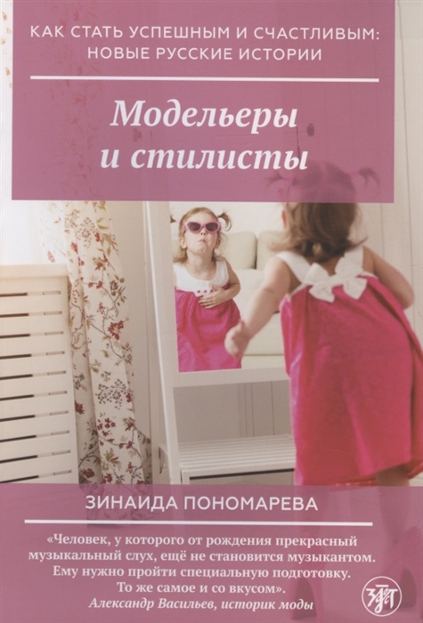 Пономарева З. - Модельеры и стилисты
