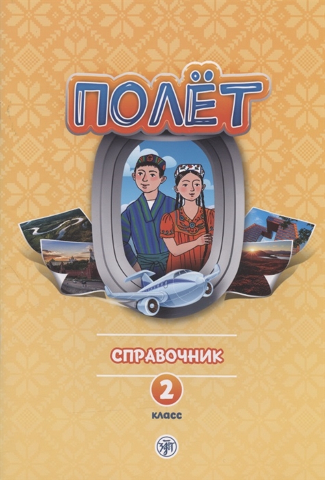 Полет Русский язык Справочник 2 класс для начальных классов с нерусским языком обучения в Таджикистане