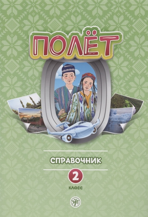 Полет Русский язык Справочник 2 класс для начальных классов с нерусским языком обучения в Узбекистане