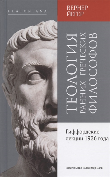 

Теология ранних греческих философов Гиффордские лекции 1936 года