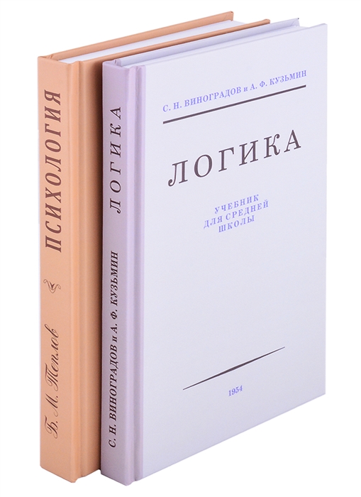 Виноградов С., Теплов Б., Кузьмин А. - Логика Психология комплект из 2 книг