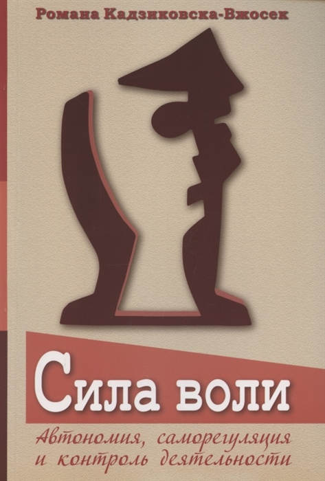 

Сила воли Автономия саморегуляция и контроль деятельности