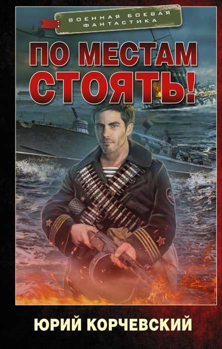 

По местам стоять
