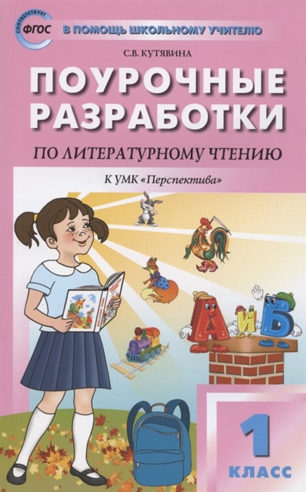 

Поурочные разработки по литературному чтению 1 класс К УМК Л Ф Климановой и др Перспектива Пособие для учителя