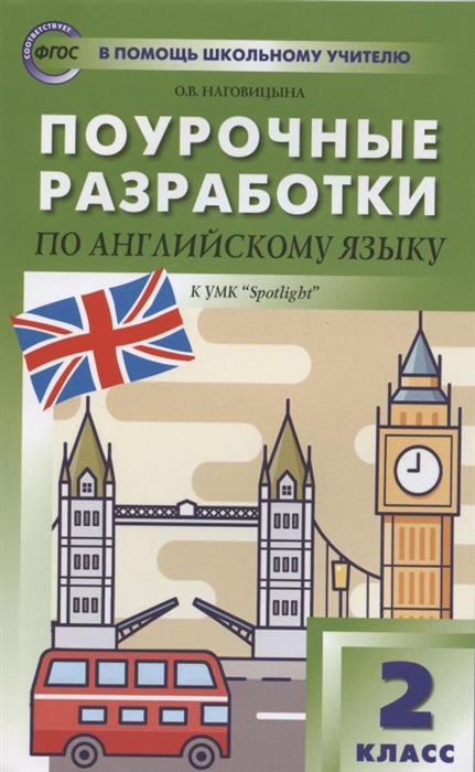 

Поурочные разработки по английскому языку 2 класс К УМК Быковой Дж Дули и др Английский в фокусе Spotlight Пособие для учителя