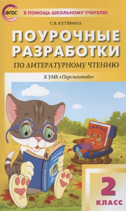 

Поурочные разработки по литературному чтению. 2 класс. К УМК Л.Ф. Климановой и др. ("Перспектива"). Пособие для учителя