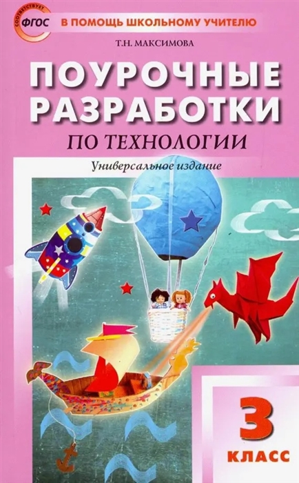 Максимова Т. - Поурочные разработки по технологии 3 класс Универсальное издание Пособие для учителя