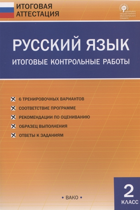 

Русский язык 2 класс Итоговые контрольные работы
