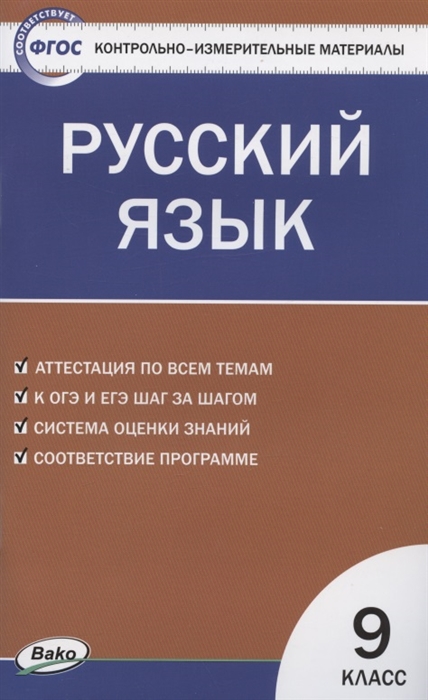 

Контрольно-измерительные материалы Русский язык 9 класс
