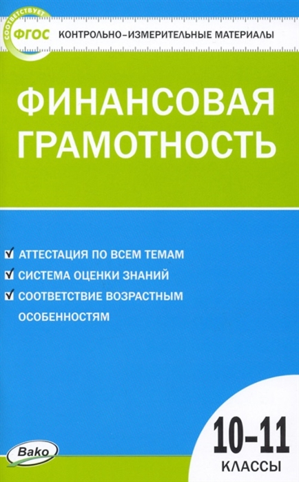 

Контрольно-измерительные материалы Финансовая грамотность 10-11 классы
