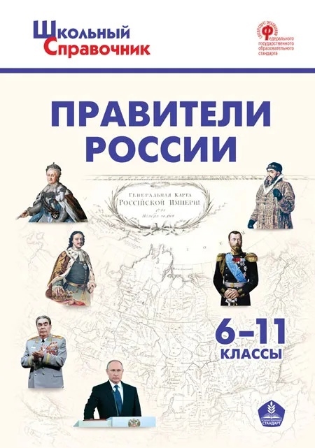 

Правители России 6-11 классы