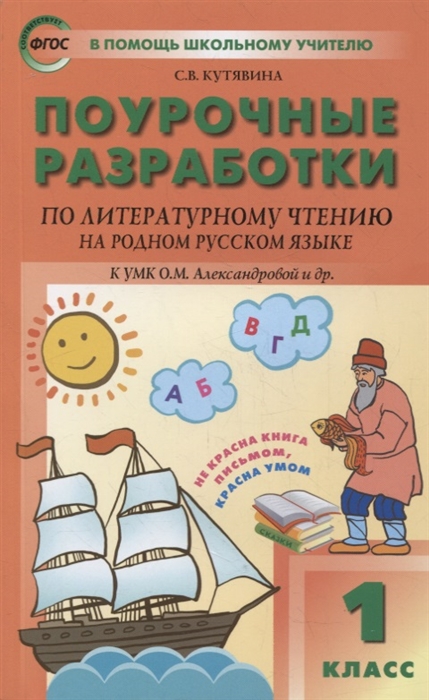 

Поурочные разработки по литературному чтению на родном русском языке 1 класс пособие для учителя