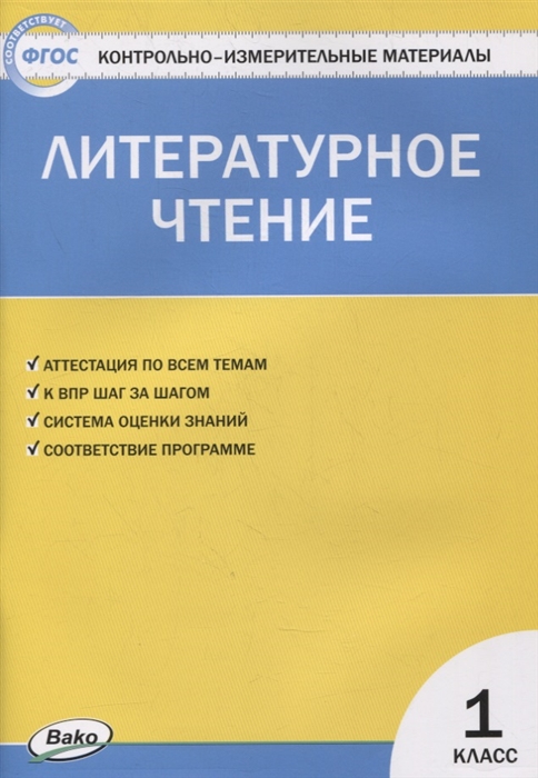 

Контрольно-измерительные материалы Литературное чтение 1 класс