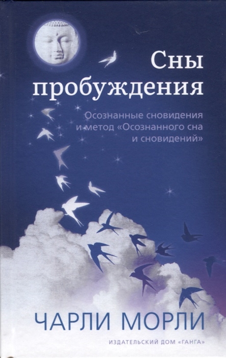 

Сны пробуждения Осознанные сновидения и метод Осознанного сна и сновидений