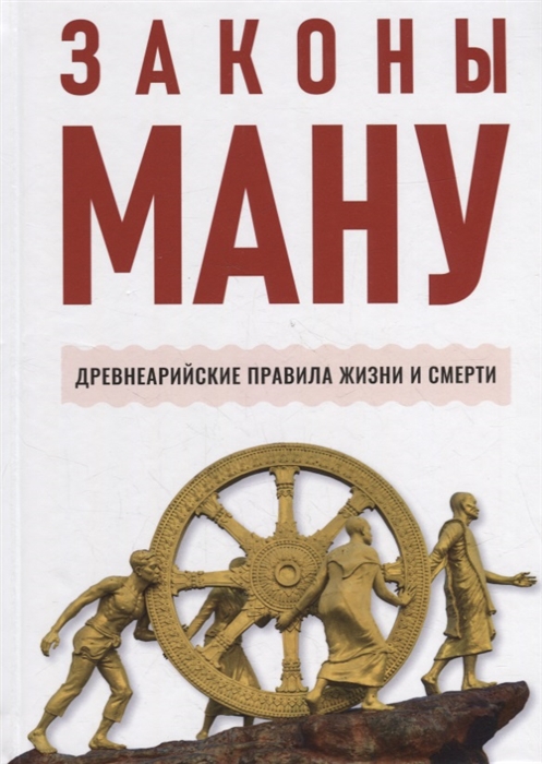 

Законы Ману Древнеарийские правила жизни и смерти