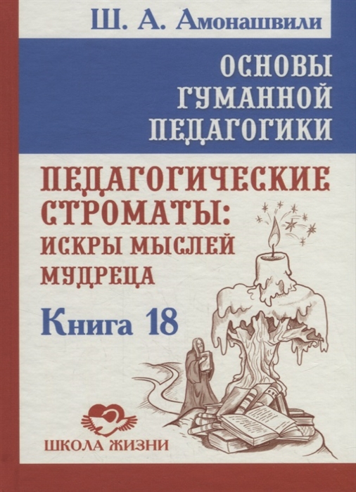

Основы гуманной педагогики Книга 18 Педагогические строматы искры мыслей мудреца