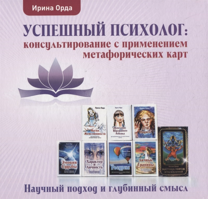 

Успешный психолог консультирование с применением метафорических карт Научный подход и глубинный смысл