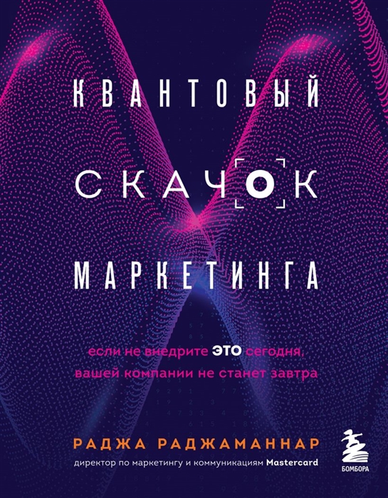

Квантовый скачок маркетинга Если не внедрите это сегодня вашей компании не станет завтра