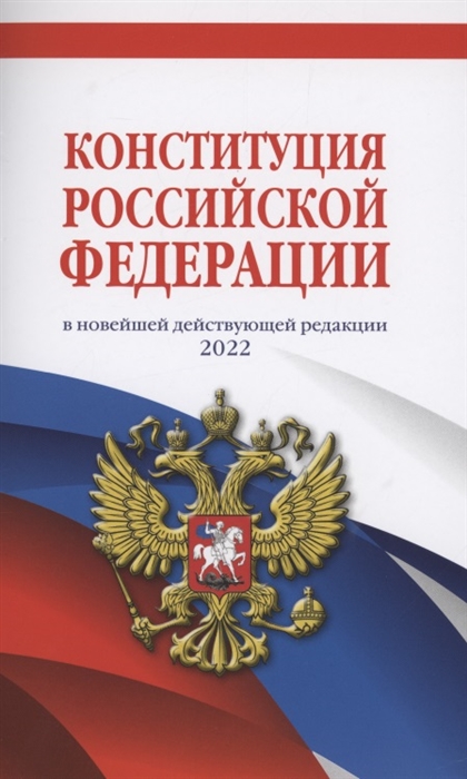 Конституция Российской Федерации в новейшей действующей редакции 2022 года